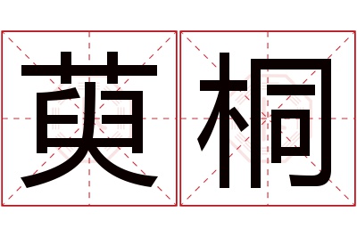萸桐名字寓意 萸桐名字寓意
