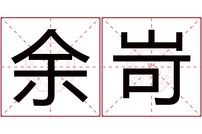 余岢名字寓意