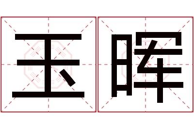 玉晖名字寓意