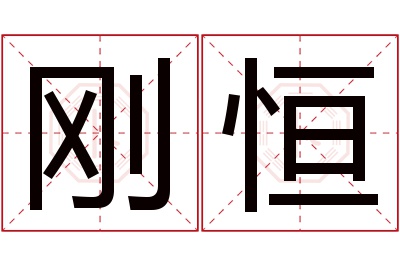 刚恒名字寓意