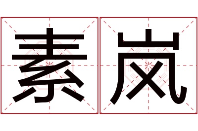 素岚名字寓意