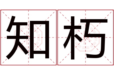 知朽名字寓意