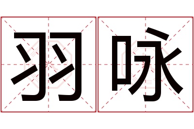 羽咏名字寓意