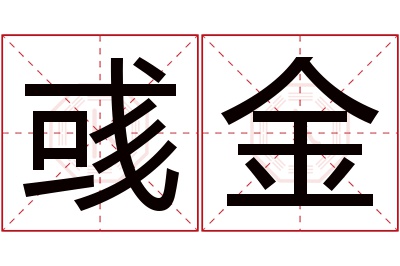 彧金名字寓意