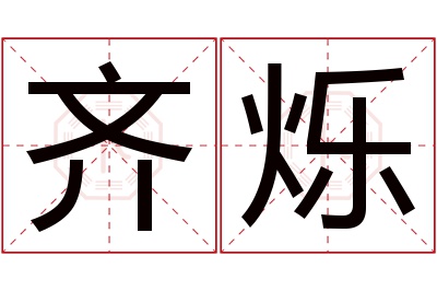 齐烁名字寓意