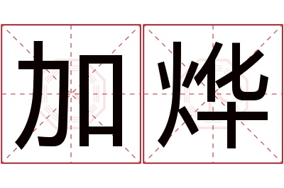 加烨名字寓意