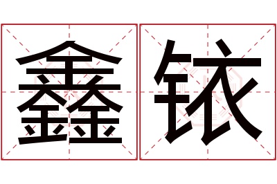 鑫铱名字寓意