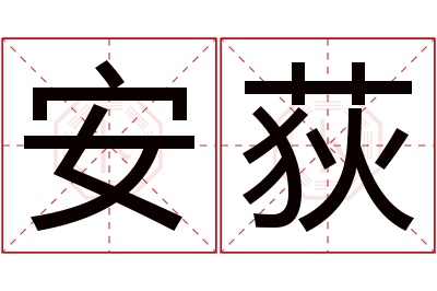 安荻名字寓意