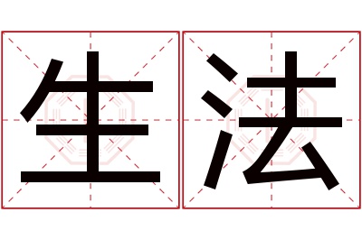 生法名字寓意