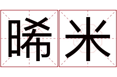 晞米名字寓意