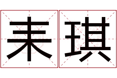 耒琪名字寓意