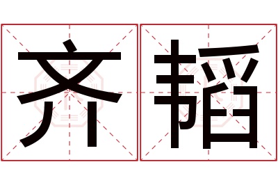 齐韬名字寓意