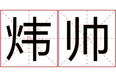 炜帅名字寓意