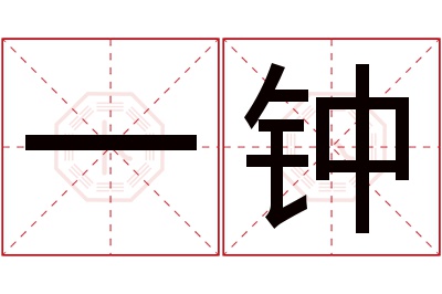 一钟名字寓意 一钟名字寓意