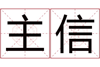 主信名字寓意