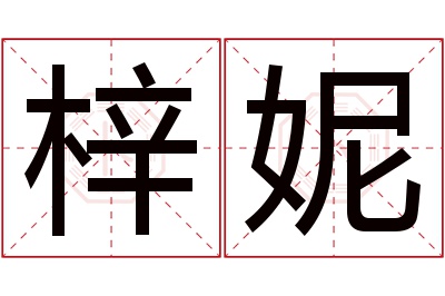 梓妮名字寓意