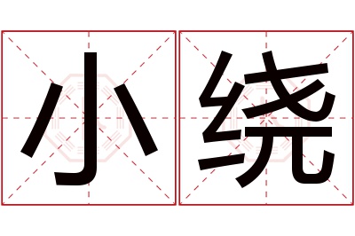 小绕名字寓意