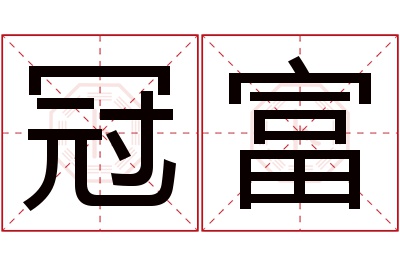 冠富名字寓意