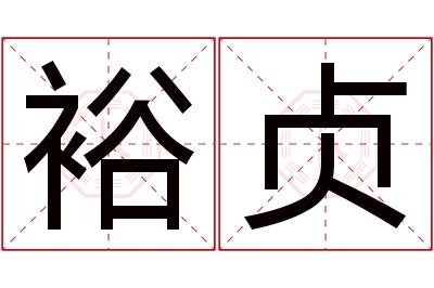 裕贞名字寓意