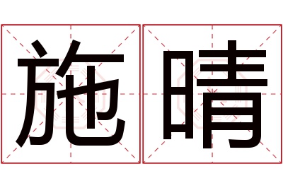 施晴名字寓意