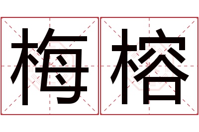 梅榕名字寓意 梅榕名字寓意
