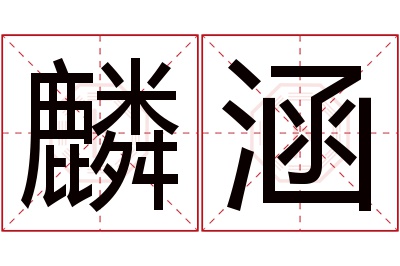 麟涵名字寓意