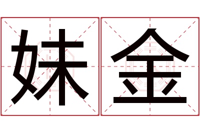 妹金名字寓意