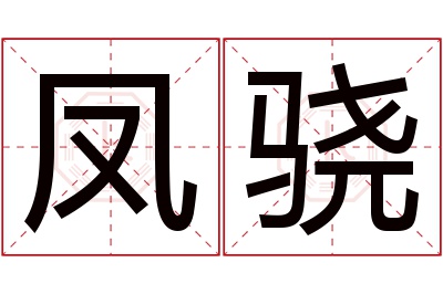 凤骁名字寓意 凤骁名字寓意