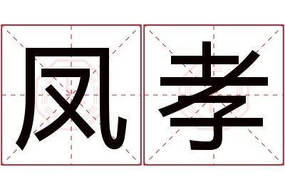 凤孝名字寓意