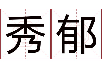 秀郁名字寓意 秀郁名字寓意