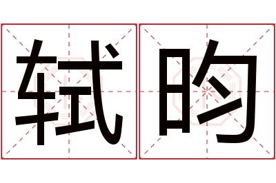 轼昀名字寓意 轼昀名字寓意