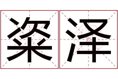 粢泽名字寓意 粢泽名字寓意