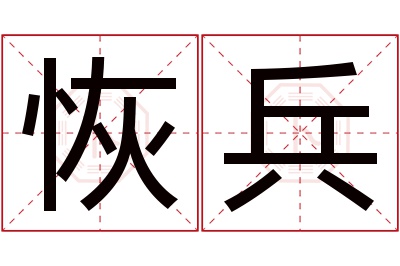 恢兵名字寓意 恢兵名字寓意