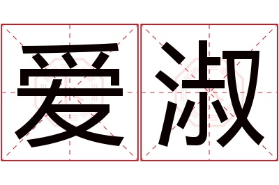 爱淑名字寓意