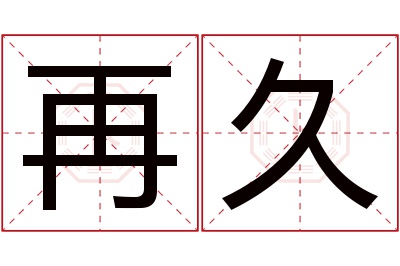 再久名字寓意