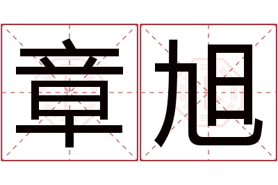 章旭名字寓意