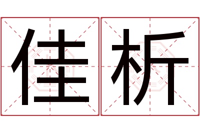 佳析名字寓意 佳析名字寓意