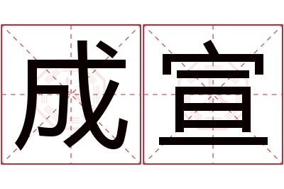 成宣名字寓意