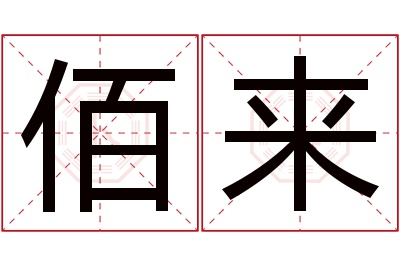 佰来名字寓意