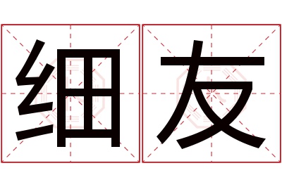 细友名字寓意