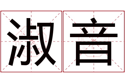 淑音名字寓意