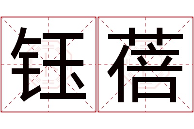 钰蓓名字寓意