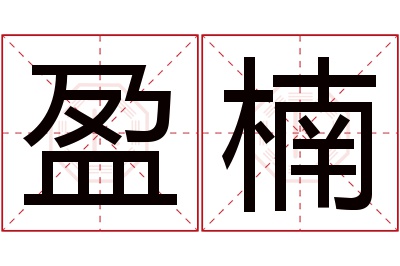 盈楠名字寓意