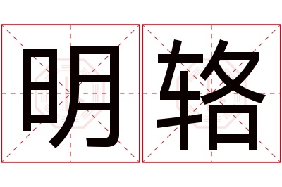 明辂名字寓意