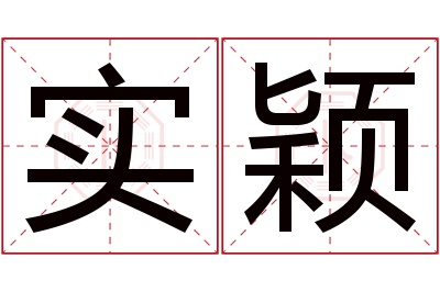 实颖名字寓意 实颖名字寓意