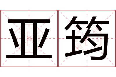 亚筠名字寓意 亚筠名字寓意