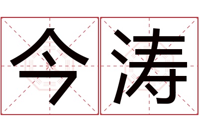 今涛名字寓意