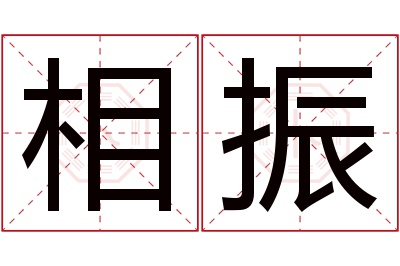 相振名字寓意