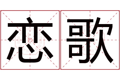 恋歌名字寓意