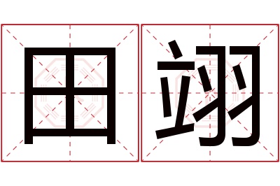 田翊名字寓意 田翊名字寓意